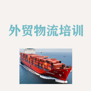 大连外贸物流实操培训