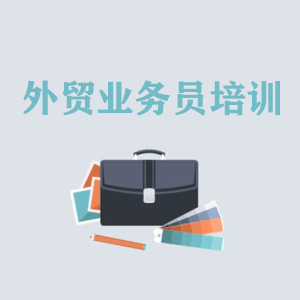 大连高级外贸业务员培训