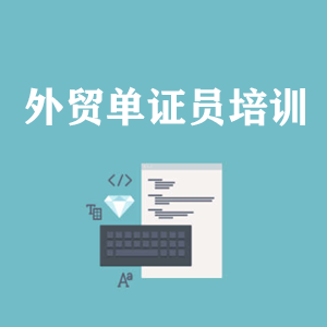 大连外贸单证员培训