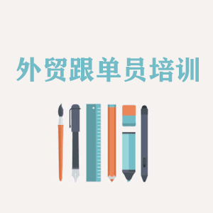 大连外贸跟单员培训