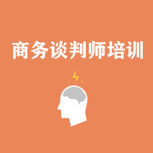 大连商务沟通与谈判培训