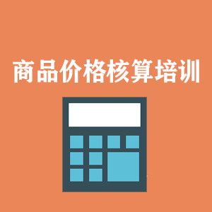大连商品价格核算培训