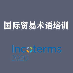 大连国际贸易术语培训