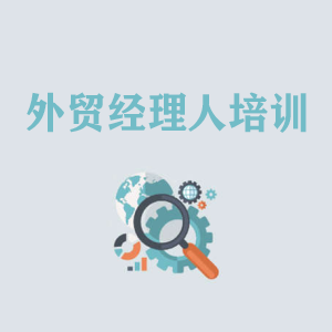 大连外贸经理人培训