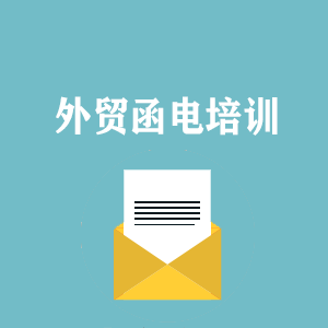 大连外贸函电写作培训