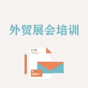 大连外贸境外展会培训