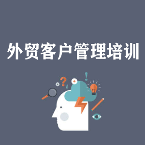 大连外贸客户管理培训