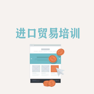 大连进口贸易培训