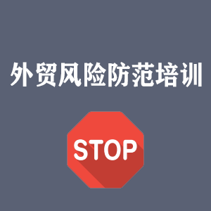 大连外贸风险防范培训