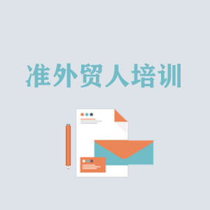 大连准外贸人岗前培训