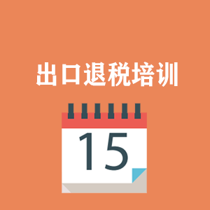 大连外贸出口退税培训