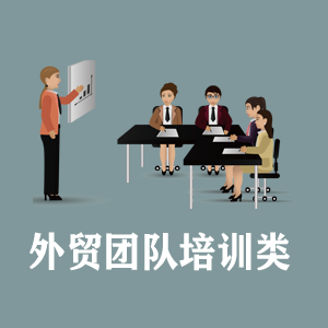 大连定制外贸团队培训类课程