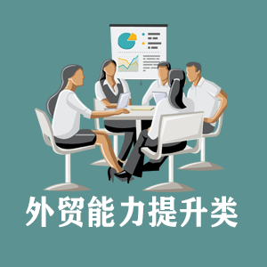 大连定制外贸能力提升类课程
