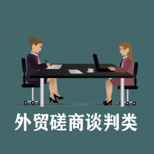 大连定制外贸磋商谈判类课程