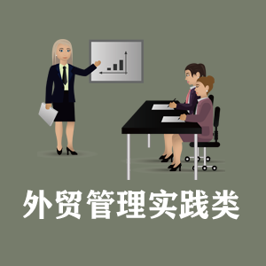 大连定制外贸管理实践类课程
