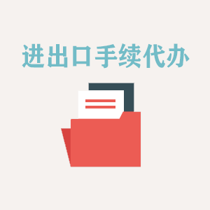 大连进出口手续代办