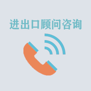 大连进出口顾问咨询