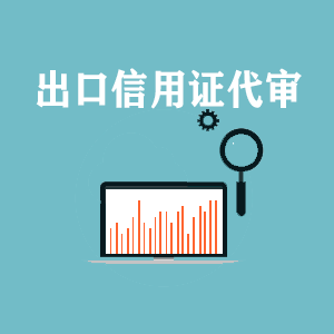 大连出口信用证代审