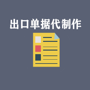 大连出口单据代制作