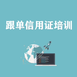 大连跟单信用证培训