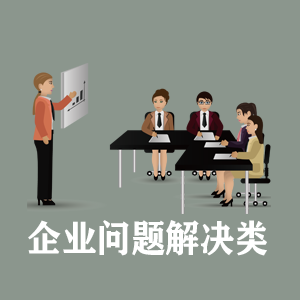 大连定制企业问题解决类课程
